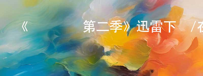 《圖書館員第二季》迅雷下載/在線觀看-魔幻科幻-美劇天堂 陳傳青的blog